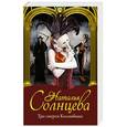 russische bücher: Солнцева Н.А. - Три смерти Коломбины