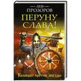 russische bücher: Лев Прозоров - Перуну слава! Коловрат против звезды