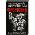 russische bücher: Юрий Корчевский - Фронтовик. Без пощады!
