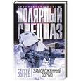 russische bücher: Сергей Зверев - Замороженный взрыв
