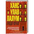 russische bücher: Лалум Ханс Улав - Люди-мухи