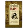russische bücher: Марш Найо - Смерть в экстазе