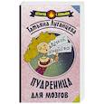 russische bücher: Луганцева Т.И. - Пудреница для мозгов