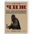 russische bücher: Антон Чиж - Холодные сердца