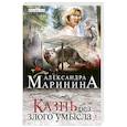 russische bücher: Александра Маринина - Казнь без злого умысла. Том 1