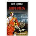 russische bücher: Чингиз Абдуллаев - Заговор в начале эры