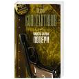 russische bücher: Константинов А. - Юность барона. Книга первая: Потери