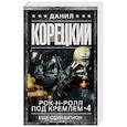 russische bücher: Корецкий Д.А. - Рок-н-ролл под Кремлем. Кн. 4. Еще один шпион