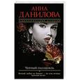 russische bücher: Анна Данилова - Черный пасодобль
