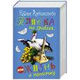 russische bücher: Александрова Н.Н. - Пляска на граблях, или Жизнь в полосочку (комплект из 4 книг)