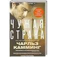 russische bücher: Камминг Чарльз - Чужая страна