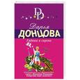 russische bücher: Дарья Донцова - Гадюка в сиропе