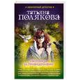 russische bücher: Татьяна Полякова - Охотницы за привидениями