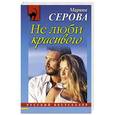 russische bücher: Марина Серова - Не люби красивого