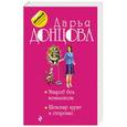 russische bücher: Дарья Донцова - Микроб без комплексов. Шекспир курит в сторонке