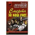 russische bücher: Николай Леонов, Алексей Макеев - Смерть за наш счет