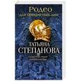 russische bücher: Татьяна Степанова - Родео для прекрасных дам