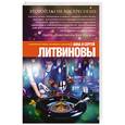 russische bücher: Анна и Сергей Литвиновы - Второй раз не воскреснешь