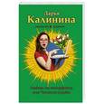 russische bücher: Дарья Калинина - Любовь по интерфейсу, или Челюсти судьбы
