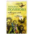 russische bücher: Татьяна Полякова - Последняя любовь Самурая. Невеста Калиостро