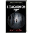 russische bücher: Уэйр Р. - В темном-темном лесу