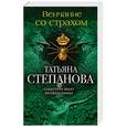 russische bücher: Татьяна Степанова - Венчание со страхом