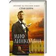 russische bücher: Стив Берри - Миф Линкольна