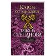 russische bücher: Татьяна Степанова - Ключ от миража