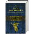 russische bücher: Артур Конан Дойл - Полное собрание повестей и рассказов о Шерлоке Холмсе в одном томе