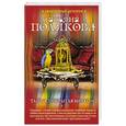 russische bücher: Татьяна Полякова - Тайна, покрытая мраком