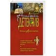 russische bücher: Наталья Александрова - Таинственный сапфир апостола Петра. Магический камень апостола Петра