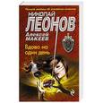russische bücher: Николай Леонов, Алексей Макеев - Вдова на один день