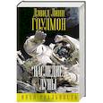 russische bücher: Дэвид Линн Гоулмон - Наследие Луны