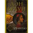 russische bücher: Браун Д. - Инферно