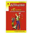 russische bücher: Дарья Донцова - Медовое путешествие втроем