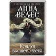 russische bücher: Анна Велес - Колдун высшего звена
