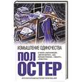 russische bücher: Пол Остер - Измышление одиночества