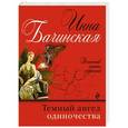 russische bücher: Инна Бачинская - Темный ангел одиночества