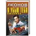 russische bücher: Николай Леонов, Алексей Макеев - Я убью тебя, любимая