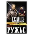 russische bücher: Кирилл Казанцев - Старое ружье