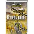 russische bücher: Джеймс Роллинс, Грант Блэквуд - Ястребы войны