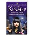 russische bücher: Марина Крамер - Первая леди города, или Между двух берегов