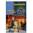 russische bücher: Александр Тамоников - Девятый конвой