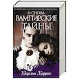 russische bücher: Харрис Ш. - И снова вампирские тайны