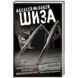 russische bücher: Алексей Мальцев - Шиза