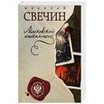 russische bücher: Николай Свечин - Московский апокалипсис