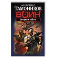 russische bücher: Александр Тамоников - Синдром войны