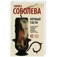 russische bücher: Соболева Л.П. - Ночные гости