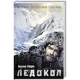 russische bücher: Валерий Рощин - Ледокол