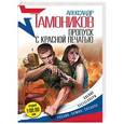 russische bücher: Александр Тамоников - Пропуск с красной печатью